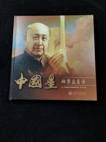 中国星：钱学森画传