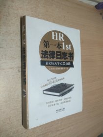 第一本法律日志书：HR每天学点劳动法