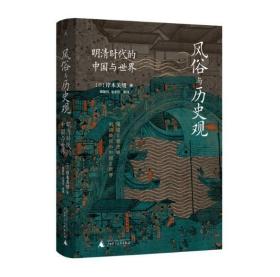 正版秒发 风俗与历史观——明清时代的中国与世界 9787559850249 贝贝特 广西师范大学出版社 岸本美绪 著 理想国 出品 2022-08