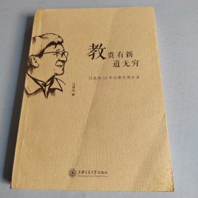 教贵有新道无穷：冯恩洪50年从教生涯实录