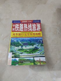 乘火车游中国丛书：中国铁路热线旅游