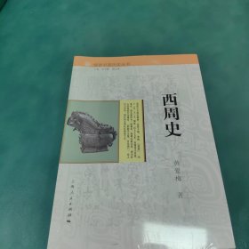 细讲中国历史丛书·西周史