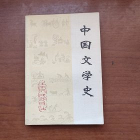 中国文学史（上）