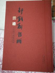 郁钧剑书画一一从艺四十周年纪念（大8开）