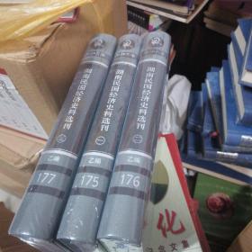 湖湘文库湖南民国经济史料选刊 一二三乙编175.176.177带塑封….。，