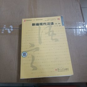 普通高等教育“十五”国家级规划教材：新编现代汉语（第2版）