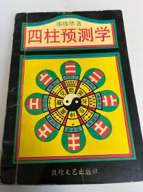 四柱预测学（12）