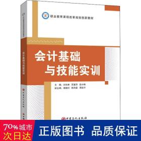 会计基础与技能实训/职业教育课程改革规划创新教材