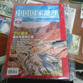 中国国家地理 2021. 10 总第732期(未拆封)