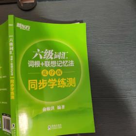 新东方 六级词汇词根+联想记忆法：乱序版 同步学练测