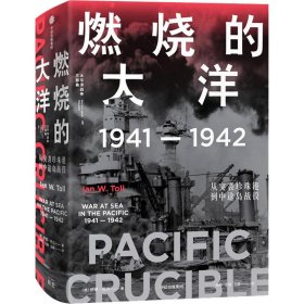 燃烧的大洋 1941-1942 从突袭珍珠港到中途岛战役 9787521709681