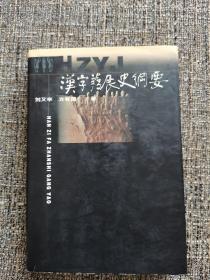 汉字发展史纲要（作者签赠本，孔网孤本）