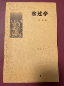 客过亭