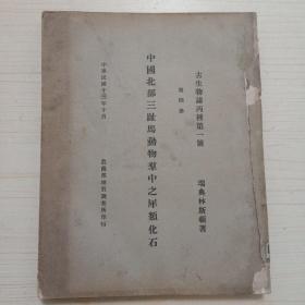 中国北部三趾马动物群中之犀类化石(古生物志丙种第一号第四册，1924年版)