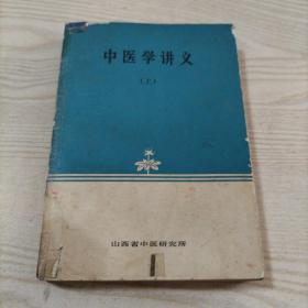 中医学讲义上（山西省中医研究所）