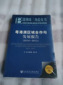 粵港澳區(qū)域合作與發(fā)展報告（2010~2011）
