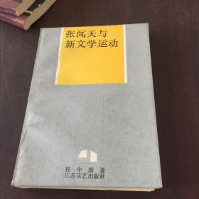 张闻天与新文学运动