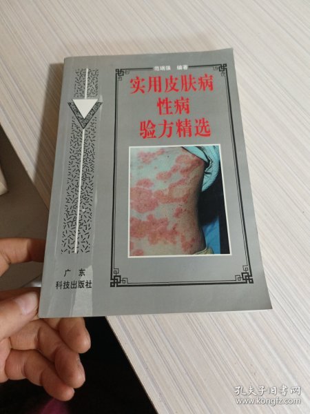 实用皮肤病性病验方精选