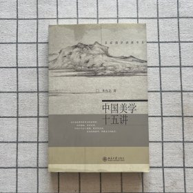 中国美学十五讲