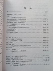 安徽省博物馆建馆五十周年文集（1956-2006）