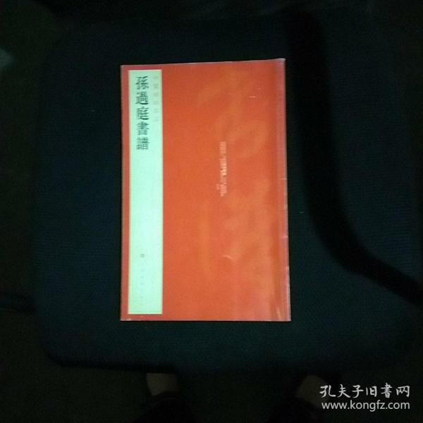 中国碑帖名品（52）：孙过庭书谱