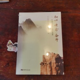 初心使命奋斗：巴渝革命烈士诗文选录
