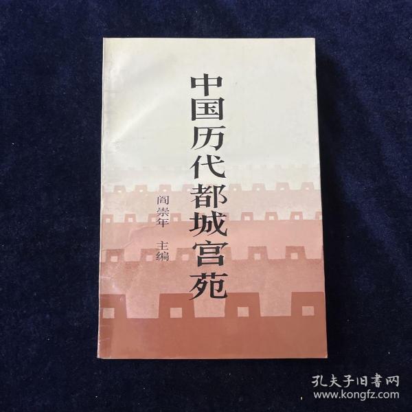 中国历代都城宫苑 签赠本