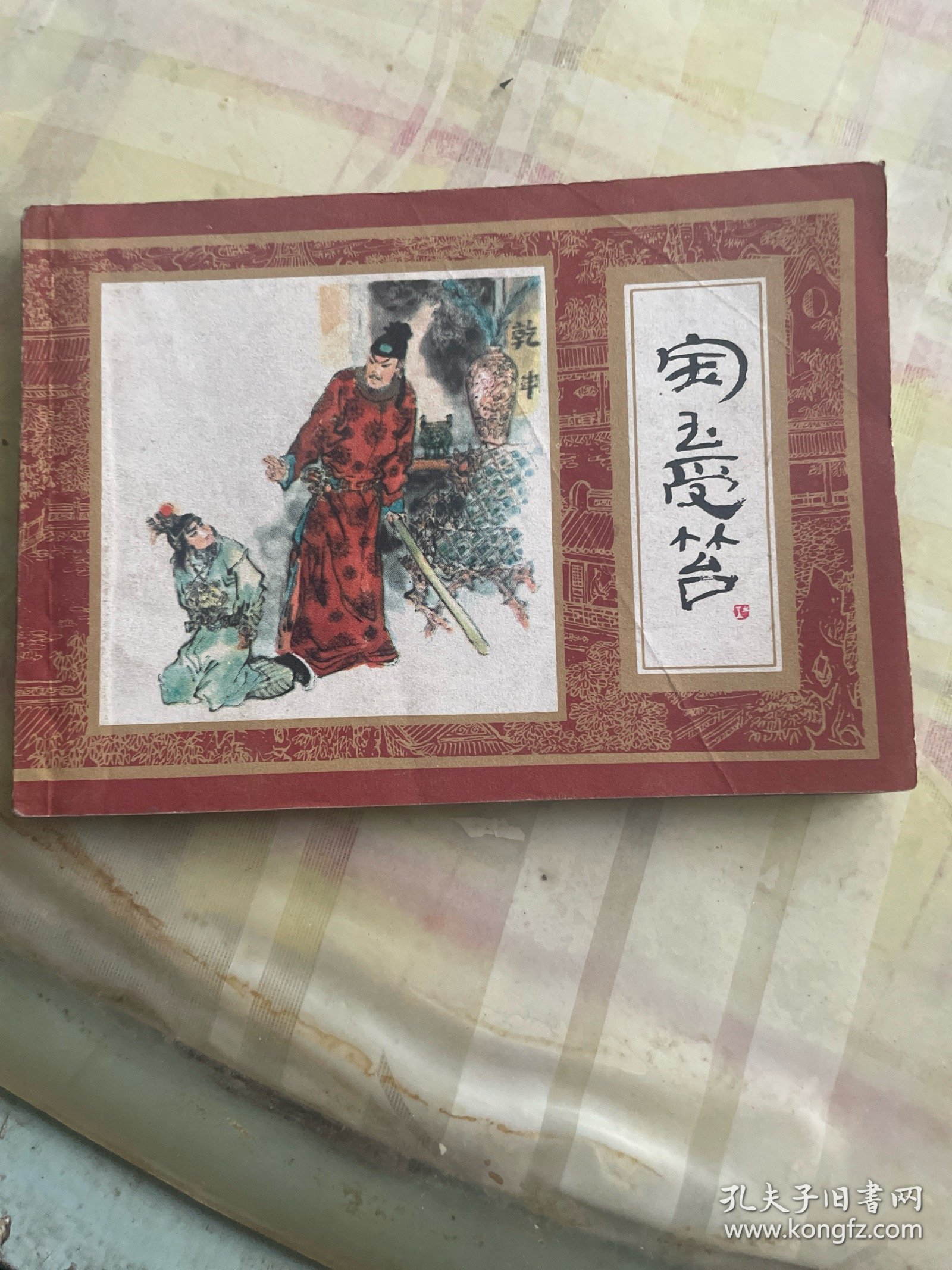 宝玉受答《红楼梦之五》
