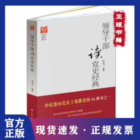 領(lǐng)導(dǎo)干部讀黨史經(jīng)典 9787219081808