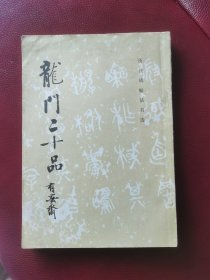 历代碑帖法书选《龙门二十品》扉页和尾页都有苏大艺术学院陈正俊教授毛笔手书长篇题跋，且书法俊美。