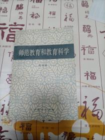 师范教育和教育科学