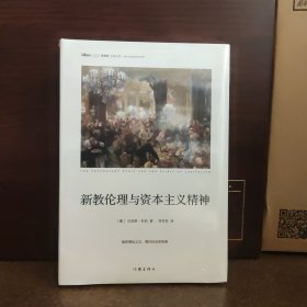 新教伦理与资本主义精神【全新未开封，精装】