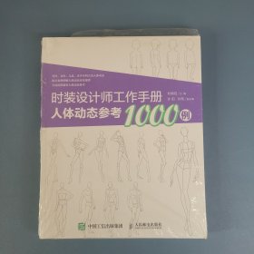 时装设计师工作手册：人体动态参考1000例