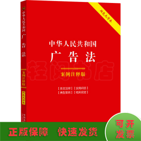 中华人民共和国广告法 案例注释版 双色大字本