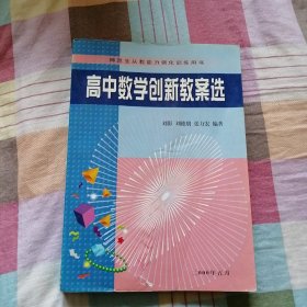 高中数学创新教案选（师范生从教力强化训练用书）