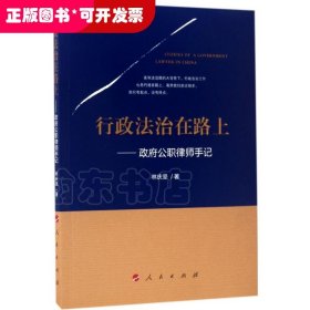 行政法治在路上-政府公職律師手記