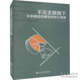 不完全数据下半参数回归模型的统计推断