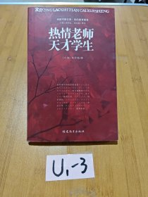 热情老师天才学生