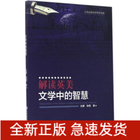 解读英美文学中的智慧