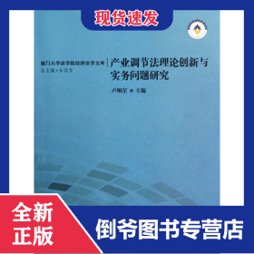 產(chǎn)業(yè)調(diào)節(jié)法理論創(chuàng)新與實務(wù)問題研究/廈門大學(xué)法學(xué)院經(jīng)濟法學(xué)文庫 9787561540459