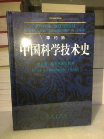中国科学技术史.第五卷，化学及相关技术(第二分册）：炼丹术的发现和发明;金丹与长生