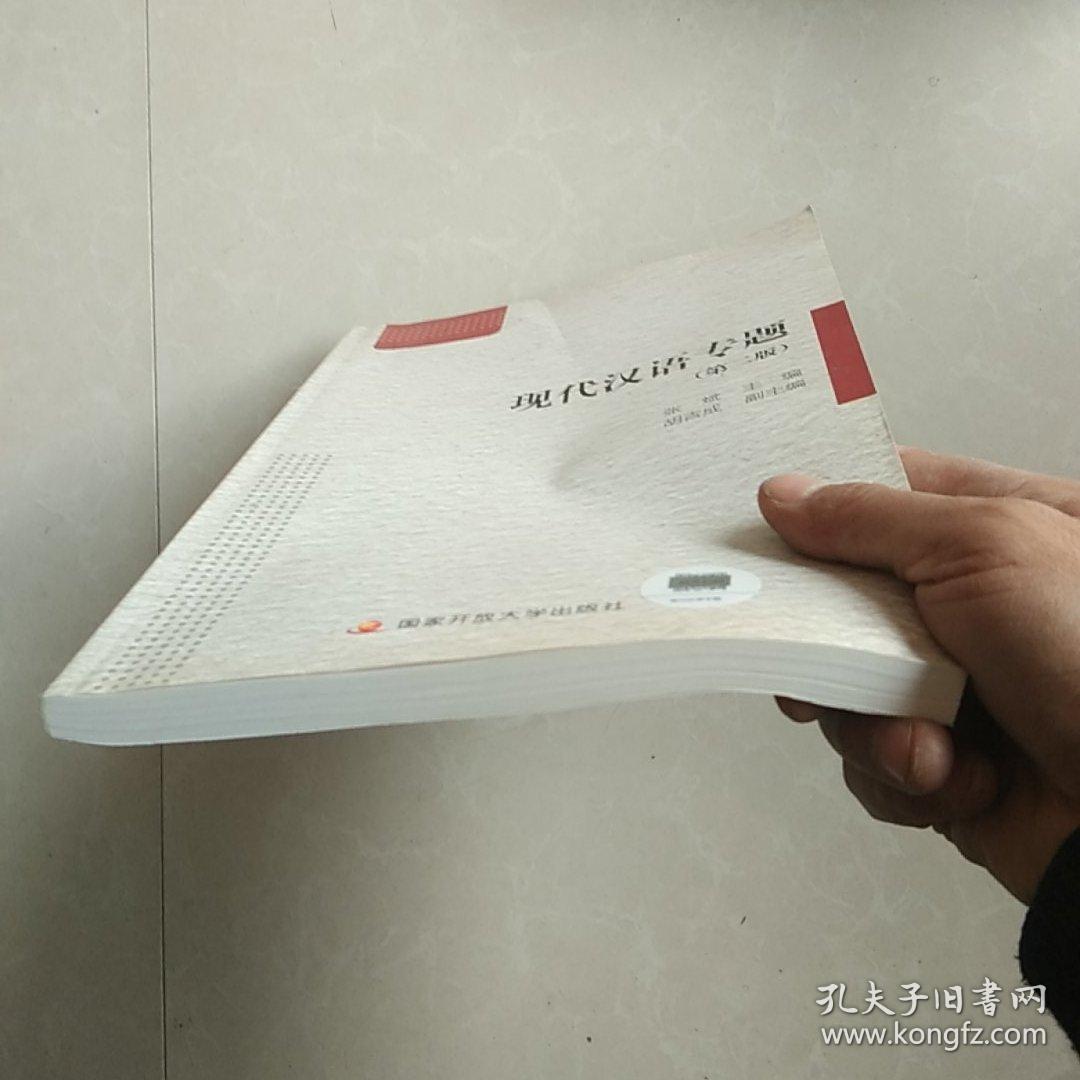 现代汉语专题（第二版）