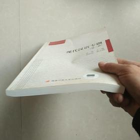 现代汉语专题（第二版）