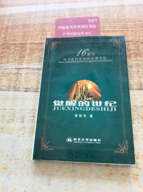 覺醒的世紀(jì):16世紀(jì)西方政治思想的宏觀考察