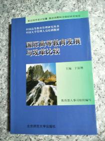 国际高等教育发展与改革比较   原版内页干净