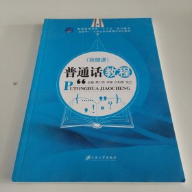 普通话教程（含微课）/普通高等学校“十三五”规划教材，互联网+大学生素质教育立体化教材