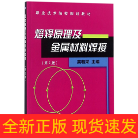 熔焊原理及金属材料焊接(第2版职业技术院校规划教材)