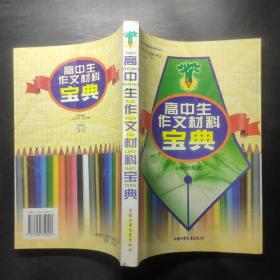 高中生作文材料寶典