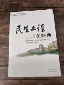 民生工程在陕西