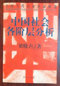 中国社会各阶层分析 1997年12月初版一印 一版一印